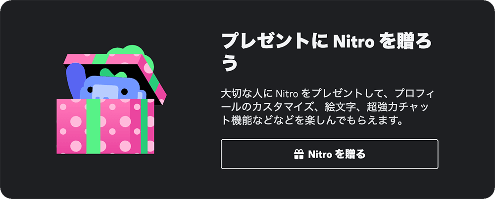 Discord Nitro のギフトカードの特徴