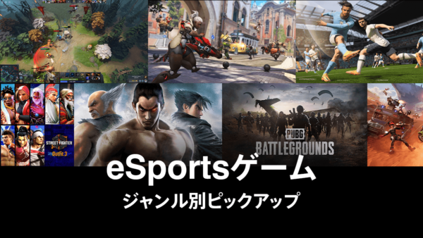 【人気eSportsゲームの紹介】ジャンル別にピックアップ