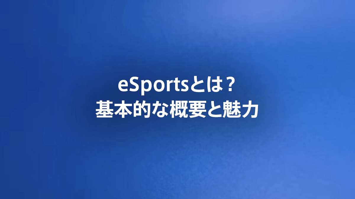 eSportsとは？基本的な概要と魅力