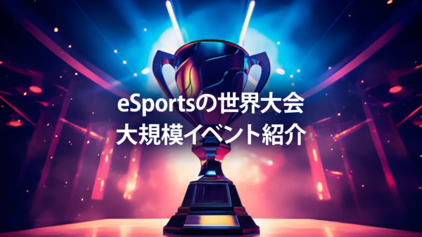 【eSportsの大会】世界中の大規模イベント紹介