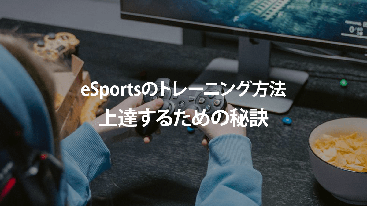 【eSportsのトレーニング方法】上達するための秘訣