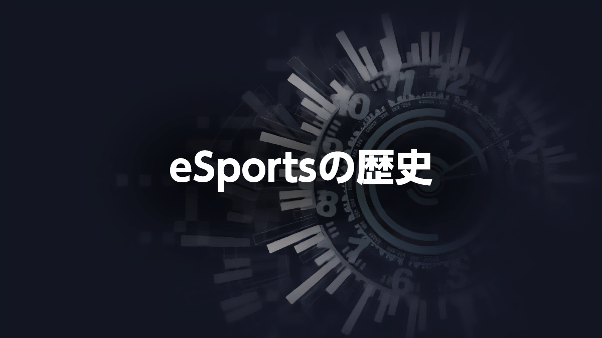 【eSportsの歴史】ゲームが競技になるまでの軌跡